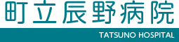 町立辰野病院