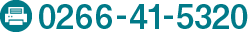 0266-41-5320