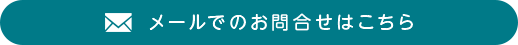 メールでのお問合せ
