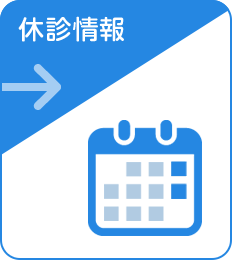 休診情報