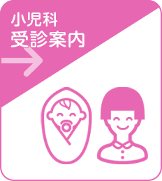 小児科 受診案内