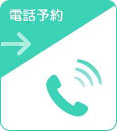 電話予約