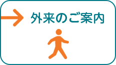 外来のご案内