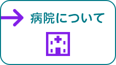 病院について