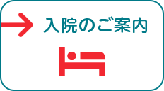 入院のご案内