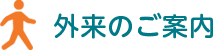 外来のご案内