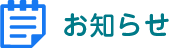 お知らせ