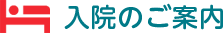 入院のご案内